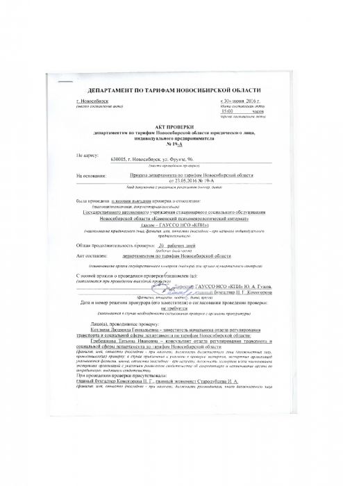 Акт проверки департаментом по тарифам Новосибирской области юридического о лица, индивидуального предпринимателя 