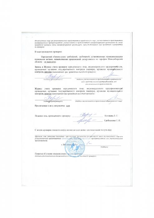 Акт проверки департаментом по тарифам Новосибирской области юридического о лица, индивидуального предпринимателя 