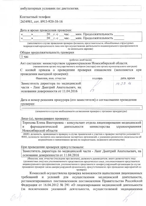 Акт проверки министерством здравоохранения Новосибирской области возможности выполнения соискателем лицензии/лицензиатом лицензионных требований при осуществлении медицинской деятельности