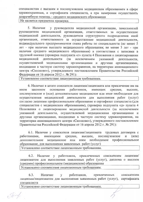 Акт проверки министерством здравоохранения Новосибирской области возможности выполнения соискателем лицензии/лицензиатом лицензионных требований при осуществлении медицинской деятельности
