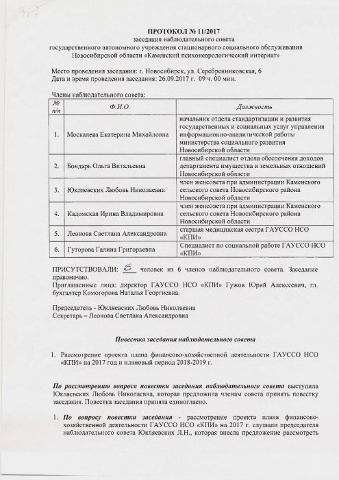Протокол заседания наблюдательного совета государственного автономного учреждения стационарного социального обслуживания Новосибирской области «Каменский психоневрологический интернат»