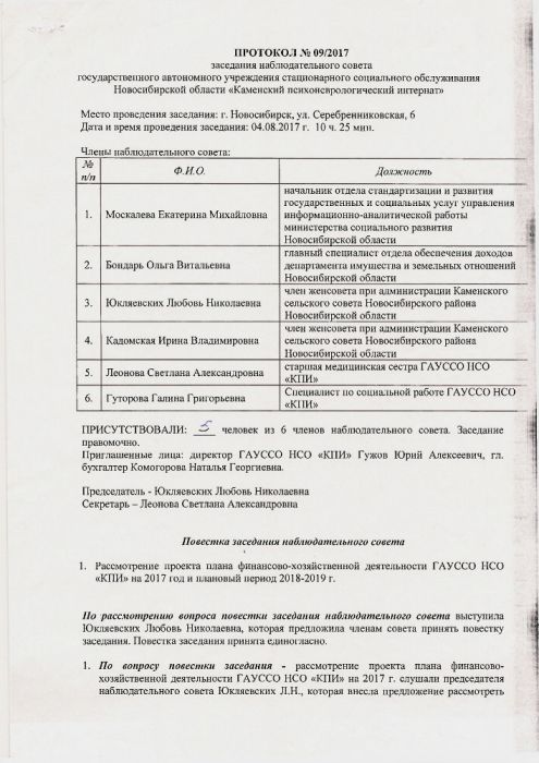 Протокол заседания наблюдательного совета государственного автономного учреждения стационарного социального обслуживания Новосибирской области «Каменский психоневрологический интернат»