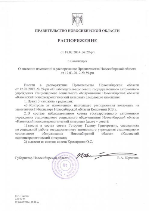 О внесении изменений в распоряжение Правительства Новосибирской области от 12.03.2012 № 59-рп