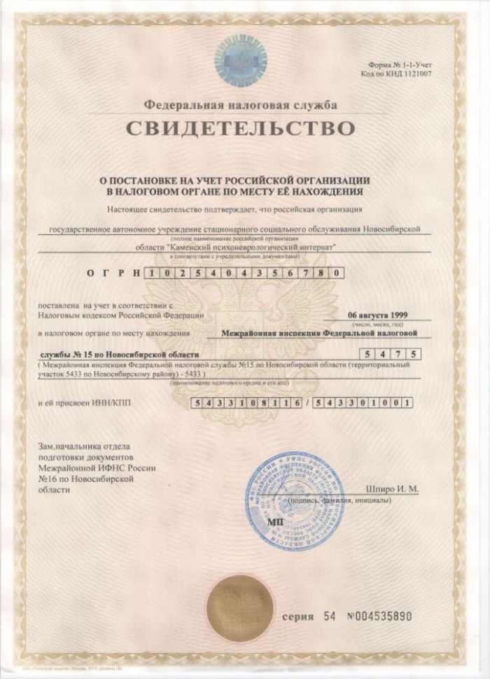 Свидетельство о постановке на учет Российской организации в налоговом органе по месту её по месту её нахождения 