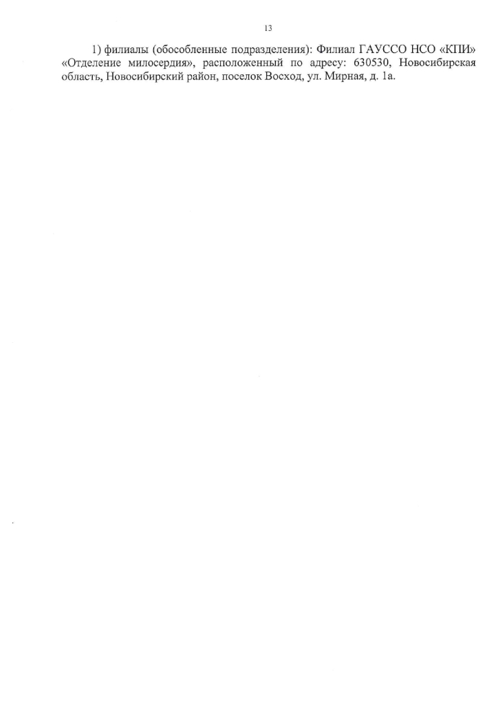 Устав государственного автономного учреждения стационарного социального обслуживания Новосибирской области "Каменский психоневрологический интернат"