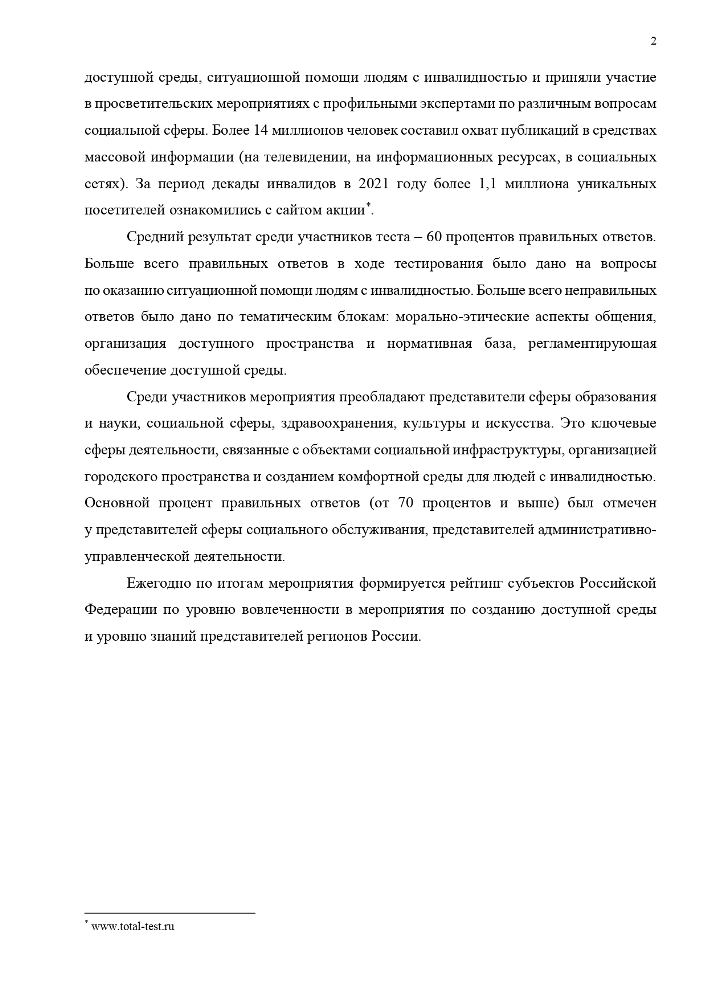 Общероссийская акция Тотальный тест "Доступная среда" 2-10 декабря 2022 г.