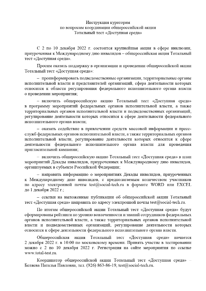 Общероссийская акция Тотальный тест "Доступная среда" 2-10 декабря 2022 г.